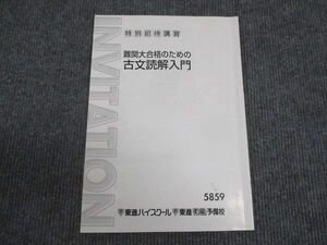 WL29-196 東進 特別招待講習 難関大合格のための古文読解入門 栗原隆 06s0B