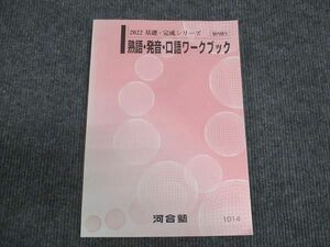 WL29-193 河合塾 熟語 発音 口語ワークブックス 状態良い 2022 基礎・完成シリーズ 15m0B