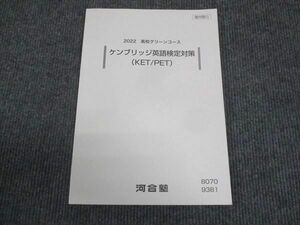 WL29-044 河合塾 高校グリーンコース ケンブリッジ英語検定対策 KET/PET 状態良い 2022 10m0B