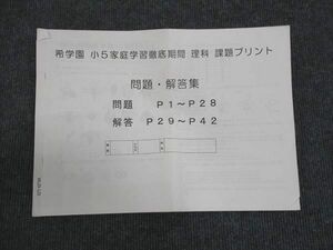 WL29-125 希学園 小5年 家庭学習徹底期間 理科 課題プリント 問題 解答集 03s2C