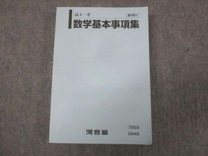 WL28-016 河合塾 数学基本事項集 未使用 2023 20m0C