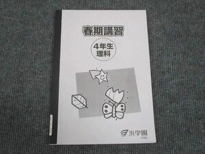 WL28-059 浜学園 小4年生 理科 2021 春期講習 06s2B