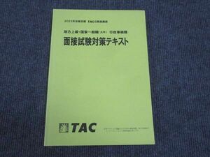 WL28-057 TAC 2023年合格目標 公務員試験講座 地方上級 国家一般職 行政事務職 面接試験対策テキスト 状態良い 10m4B