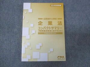 WL28-022 CPA 2024年合格目標 公認会計士講座 企業法 コンパクトサマリー 未使用 15s4D