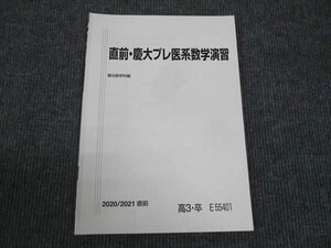 WL28-043 駿台 直前 慶大プレ医系数学演習 状態良い 2020 10m0C