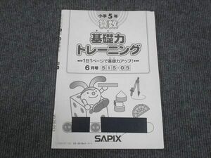 WL28-053 SAPIX サピックス 小5年 算数 基礎力トレーニング 6月号 2022 05s2B