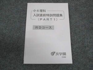 WL28-089 浜学園 小6年 理科 入試直前特訓問題集 PART1 RDコース 状態良い 2020 08s2B