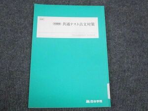 WL28-078 四谷学院 共通テスト古文対策 状態良い 2022 冬期講習 08s0B