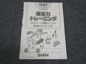 WL28-052 SAPIX サピックス 小5年 算数 基礎力トレーニング 11月号 2022 05s2B