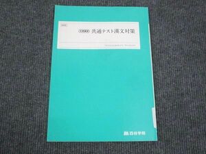 WL28-077 四谷学院 共通テスト漢文対策 状態良い 2022 冬期講習 06s0B