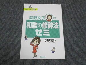 WL28-067 学研 マドンナ古文Web 荻野文子の和歌の修辞法ゼミ 冬期 05s0B