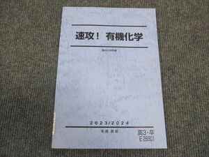 WL28-163 駿台 速攻 有機化学 未使用 2023 冬期直前 07s0D