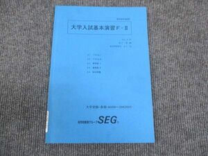 WL28-181 SEG 大学入試基本演習 F-II 状態良い 2022 春期 06s0C