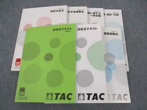 WM05-063 TAC 社会保険労務士講座 基本テキスト 健康保険/国民年金法/他 2022年合格目標 計7冊 51M4D