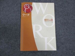 WM28-035 塾専用 中3年 ワーク 理科 東京書籍準拠 状態良い 15S5B