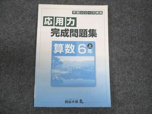 WM28-081 四谷大塚 小6年上 予習シリーズ準拠 応用力 完成問題集 算数 141118-9 07m2B