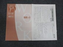 WM28-030 塾専用 中3年 ワーク 国語 光村図書準拠 未使用 10S5B_画像5