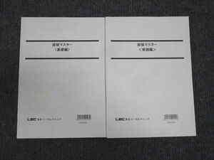 WM28-151 LEC東京リーガルマインド 面接マスター 基礎編/実践編 未使用 2022 計2冊 18m4B