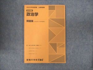 WM93-005 TAC 公務員試験 基本講義 政治学 問題集 2023年合格目標 状態良い 10m4B