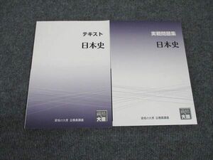 WM96-124 資格の大原 公務員講座 日本史 テキスト/実戦問題集 2023年合格目標 未使用 計2冊 20S4B