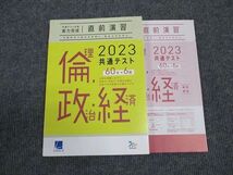 WM96-026 ベネッセ 2023 共通テスト対策 実力完成 直前演習 倫理 政治 経済 書き込みなし 状態良い 15S0B_画像1