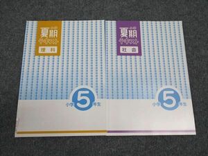 WM96-047 塾専用 小5年 小学夏期テキスト 理科/社会 未使用 計2冊 07m5B