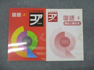 WM93-052 塾専用 小4年 コア 国語 小学問題集 状態良い 10S5B