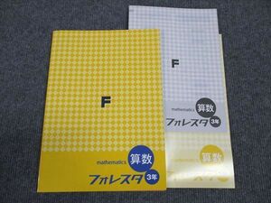 WM96-098 塾専用 小3年 フォレスタ 算数 20 初版 未使用 14S5B