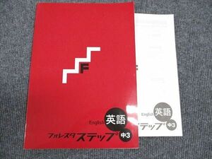 WM96-051 塾専用 中3年 フォレスタステップ 英語 17 第3版 未使用 09S5B