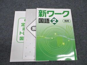 WM96-001 塾専用 中2年 新ワーク 国語 光村図書準拠 状態良い 17S5B