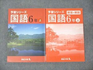 WM95-059 四谷大塚 小6年 予習シリーズ 国語 上 141118-9 2022 20M2B