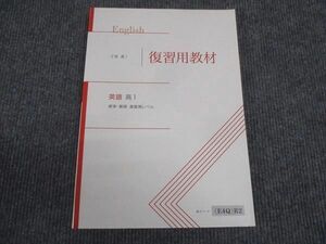 WM30-081 Z会 高1年 復習用教材 英語 標準 難関 最難関レベル 未使用 12m0B