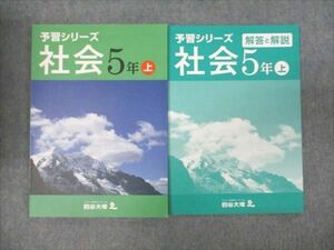 WM93-034 四谷大塚 小5年 予習シリーズ 社会 上 941122-2 状態良い 2020 11m2B