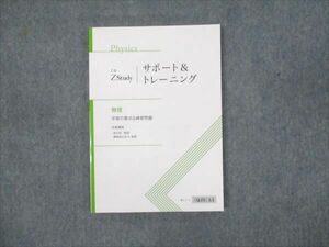 WM93-073 Z会 ZStudy サポート&トレーニング 物理 学習の要点&練習問題 未使用 2022 12m0B