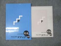 WM95-073 塾専用 中3年 フォレスタステップ 社会 21第5版 未使用 10S5B_画像1