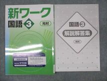 WM95-144 塾専用 中3年 新ワーク 国語 光村 状態良い 13S5B_画像1