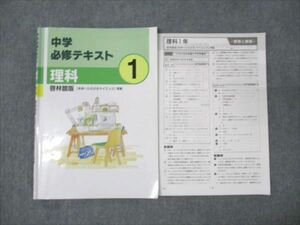 WM95-034 塾専用 中1年 必修テキスト 理科 啓林館版準拠 書き込みなし 12S5B