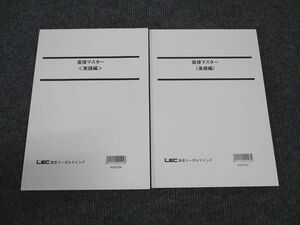 WM96-127 LEC東京リーガルマインド 公務員試験講座 面接マスター 実践編/基礎編 2023年合格目標 未使用 計2冊 18S4B