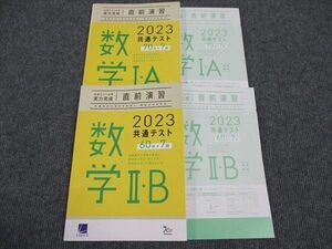 WM96-177 ベネッセ 共通テスト対策実力完成 直前演習 数学 I・A/II・B 2023共通テスト 状態良い 計2冊 28S0C