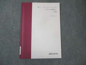 WM30-055 スタディサプリ 高3年 スタンダードレベル 化学 理論編 前編 テキスト 状態良い 2021 坂田薫 05s0B