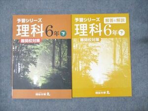 WM95-064 四谷大塚 小6年 予習シリーズ 理科 難関校対策 下 140628-8 未使用 2022 11S2B