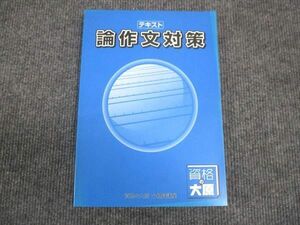 WM30-085 資格の大原 テキスト 論作文対策 未使用 2021 15S4B