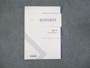 WM93-070 Z会 高1年 復習用教材 国語 標準 難関 最難関レベル 未使用 2020 05s0B