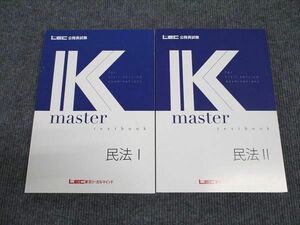 WM96-170 LEC東京リーガルマインド 公務員試験講座 Kマスター 民法I/II 2023年合格目標 未使用 計2冊 33M4B