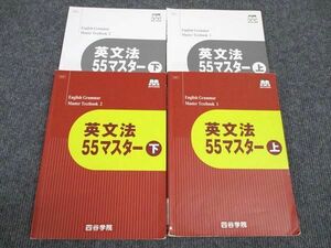 WM96-169 四谷学院 英文法55マスター 上/下 2021 計2冊 30M0B