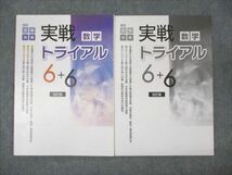 WM95-052 塾専用 中3年 高校受験対策 実戦トライアル6+6 数学 12S5B_画像1