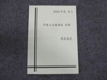 WM30-132 塾専用 高3年 早慶大必勝講座 理系数学 状態良い 2022 前期 10m5C_画像1