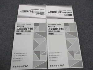 WM96-137 TAC 公務員試験講座 人文科学 世界史・日本史編 上巻/下巻 講義ノート/問題集 2023年合格目標 計4冊 45M4C