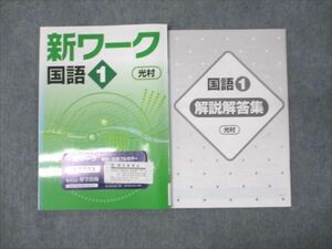 WM95-038 塾専用 中1年 新ワーク 国語 光村 ご審査用見本 状態良い 13S5B