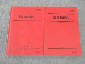 WL06-006 駿台 高3物理S スーパーコース テキスト 通年セット 2021 計2冊 20S0C